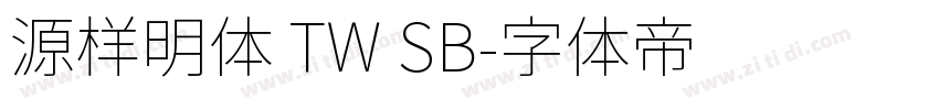 源样明体 TW SB字体转换
